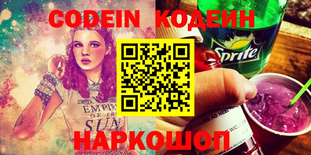 Codein напиток Lean (лин) Волхов